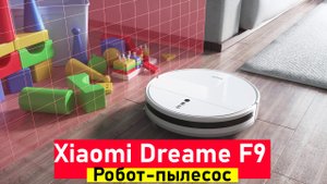 Робот-пылесос Dreame F9 ОБЗОР И ОТЗЫВЫ
