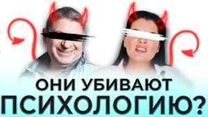 Как лидеры мнения УБИВАЮТ психологию | Популярные психологи НЕСУТ ЧУШЬ