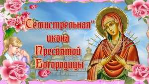 "Семистрельная" икона Пресвятой Богородицы. 26 августа.mp4