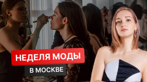 Неделя моды / Москва 2022 / Fashion show / Российские дизайнеры / Бренды одежды / Показ мод