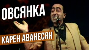 ОВСЯНКА - Карен Аванесян #самоесмешное #юмор