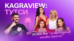 KAGRAVIEW: ТУТСИ. 20 лет ты самый-самый человек дорогой