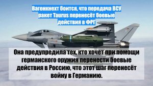 Вагенкнехт боится, что передача ВСУ ракет Taurus перенесёт боевые действия в ФРГ