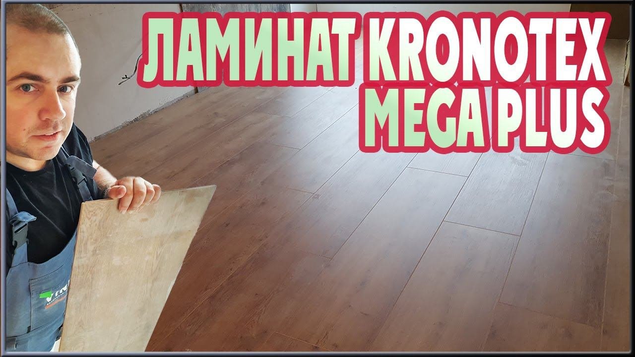 Ламинат Kronotex MEGA PLUS и много брака.  Обзор и укладка ламината Кронотекс.