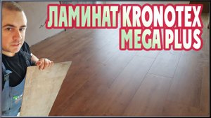 Ламинат Kronotex MEGA PLUS и много брака. Обзор и укладка ламината Кронотекс.