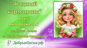 Песня "Жадный карманчик"