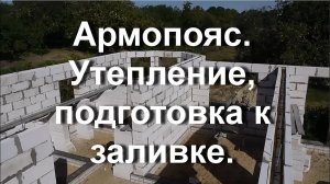 Армопояс. Утепление и подготовка к заливке.