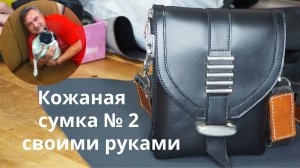 Кожаная сумка № 2 своими руками