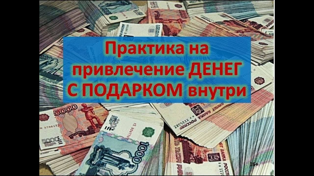 Практика на деньги. Практика для привлечения денег. Денежная практика. Практика для привлечения денег. Симоронские обои на телефон.