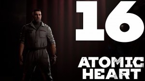 Прохождение Atomic Heart: Часть 16 — За семью печатями