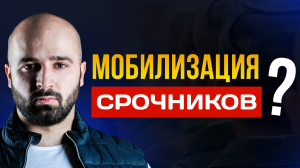МОБИЛИЗАЦИЯ | МОГУТ ЛИ МОБИЛИЗОВАТЬ ПРИЗЫВНИКОВ НА СРОЧНУЮ СЛУЖБУ?