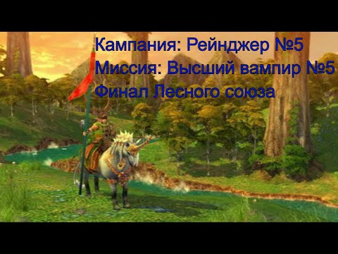 Долгая беготня ► Рейнджер №5 ► Высший вампир №5 ► Heroes of Might and Magic V ► №24