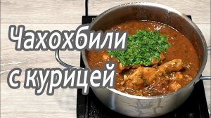 Чахохбили с курицей, одно из лучших грузинских блюд!