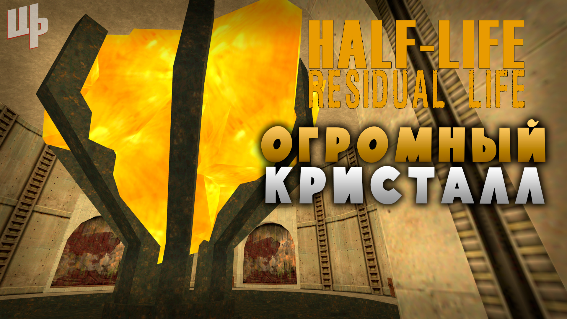 Огромный кристалл [Residual Life Прохождение #7] (Half-Life Mod)