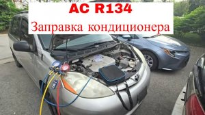 Заправка кондиционера в машине Toyota Sienna