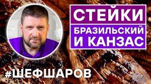 СТЕЙК БРАЗИЛЬСКИЙ ИЗ МРАМОРНОЙ ГОВЯДИНЫ И СТЕЙК КАНЗАС. ЖАРИМ МЯСО В ГРИЛЕ WEBER. ГОТОВИМ В ГРИЛЕ.