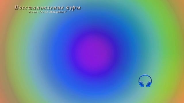 Аура. Частота для восстановление вашей ауры. Яркий цвет, чистота и сияние.