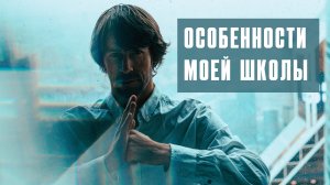 Особенности моей школы