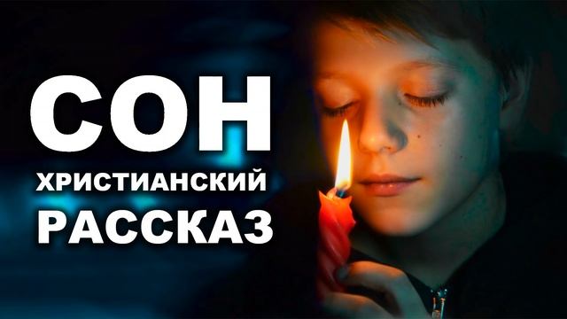 СОН... ОЧЕНЬ ИНТЕРЕСНЫЙ РАССКАЗ. Новинка 2020 | Интересный Христианский Рассказ смотреть онлайн