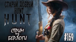 СТАРЫЙ ДОБРЫЙ HUNT #huntshowdown  #хантшоудаун ~Stream #159