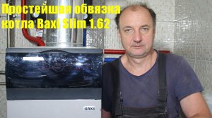 Простая обвязка котла BAXI Slim.
