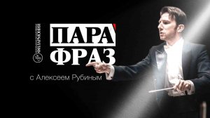 ПараФраз с Алексеем Рубиным