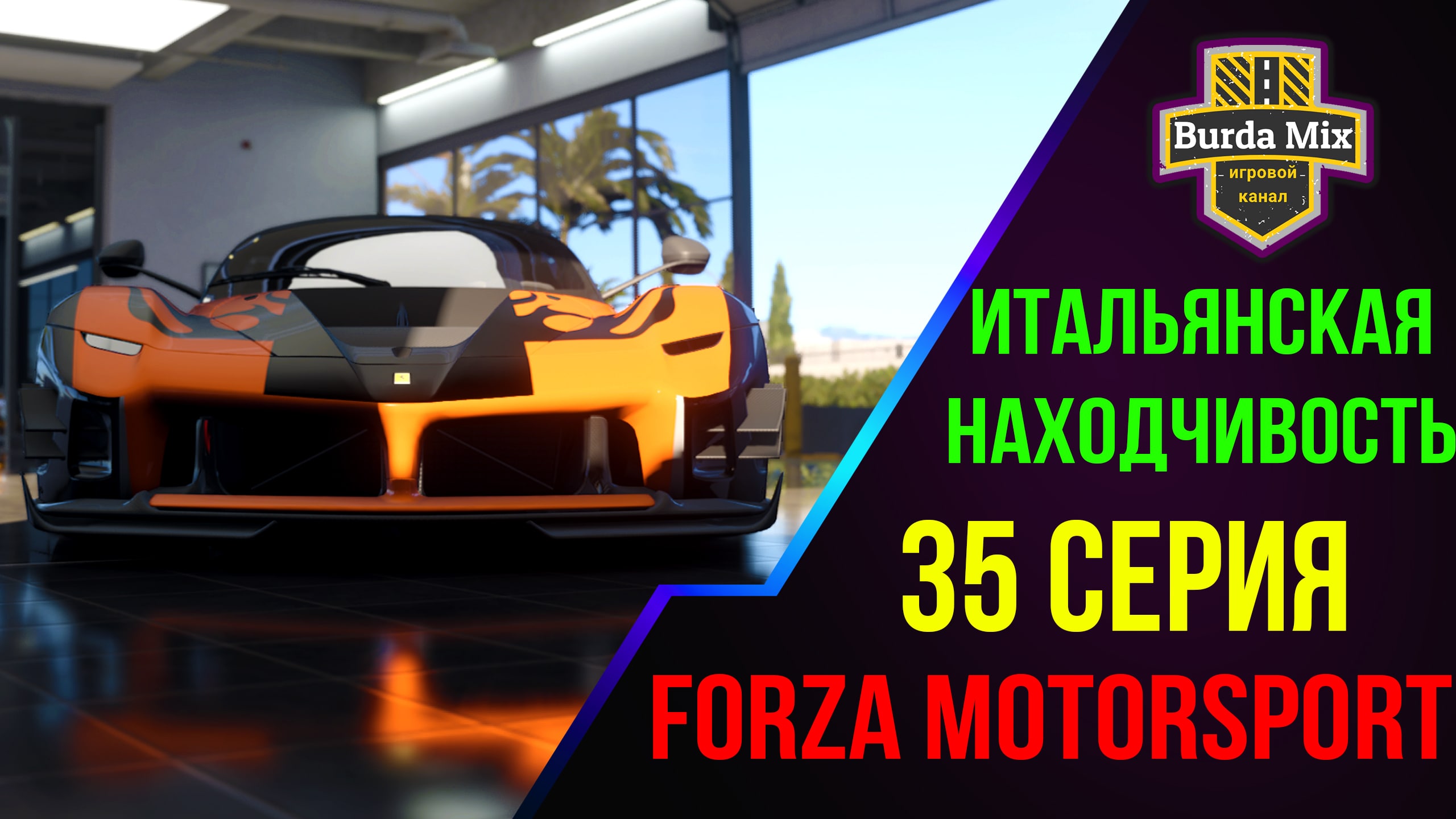 Итальянская находчивость на Ferrari FXX-K EVO ➤ Forza Motorsport