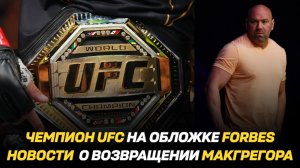 Чемпион UFC на обложке Forbes / Дана Уайт обещает новости о возвращении Конора МакГергора