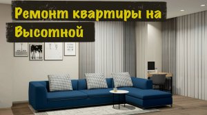 Покоряем высоты: Ремонт квартиры с нуля на Высотной 2ц / Процесс работы