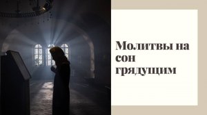 Вечернее правило. Молитвы перед сном (на русском языке)