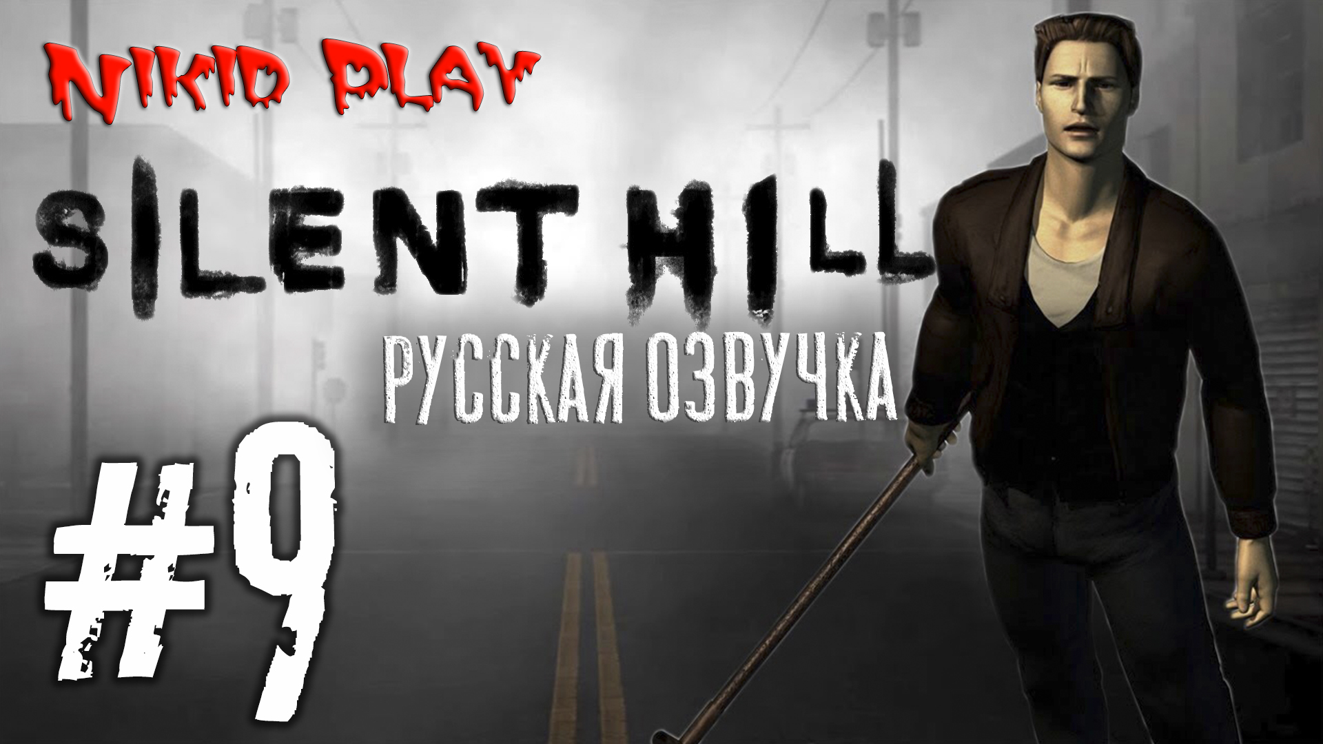 Silent hill русская озвучка серия 9