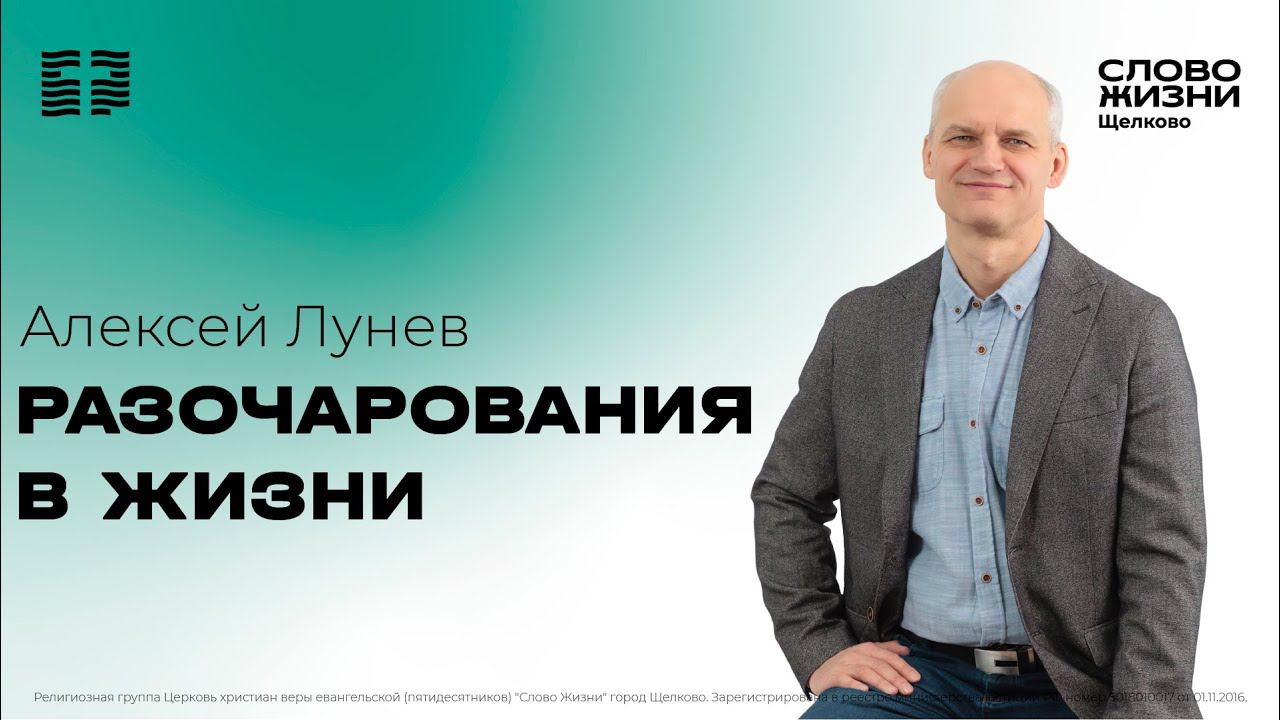 3 декабря 2023 // Разочарования в жизни // Алексей Лунев