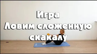Игра "Ловим сложенную скакалку"