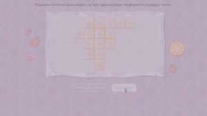 Развивай свою логику! Шоколадки 4 уровень