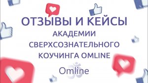 "У меня открылось сердце" Отзыв Оксаны — ученика Академии Omline