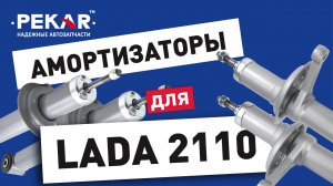 Амортизаторы PEKAR на ВАЗ 2110