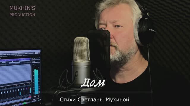 «Дом». Музыка и исполнение Александра Мухина. Стихи Светланы Мухиной.