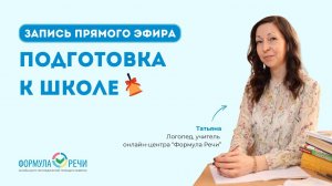 Прямой эфир «Подготовка к школе» с учителем, логопедом онлайн-центра «Формула речи» Татьяной