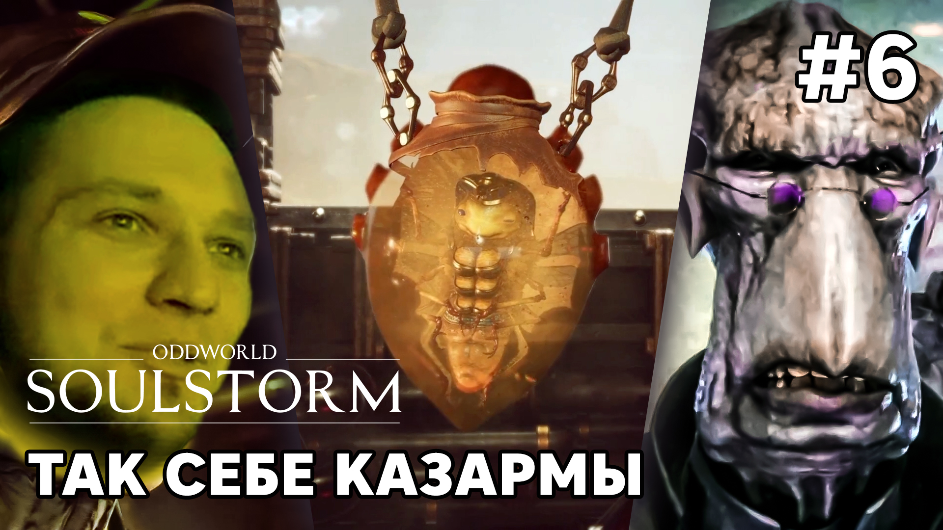 ТАК СЕБЕ КАЗАРМЫ - Oddworld: Soulstorm #6 - Прохождение