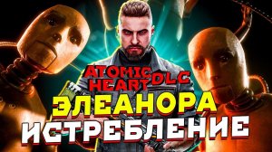 Элеанора Захватила Мир ➤ Прохождение игры Atomic Heart Инстинкт Истребления #1