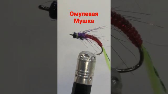 омулевая мушка 2 Байкал