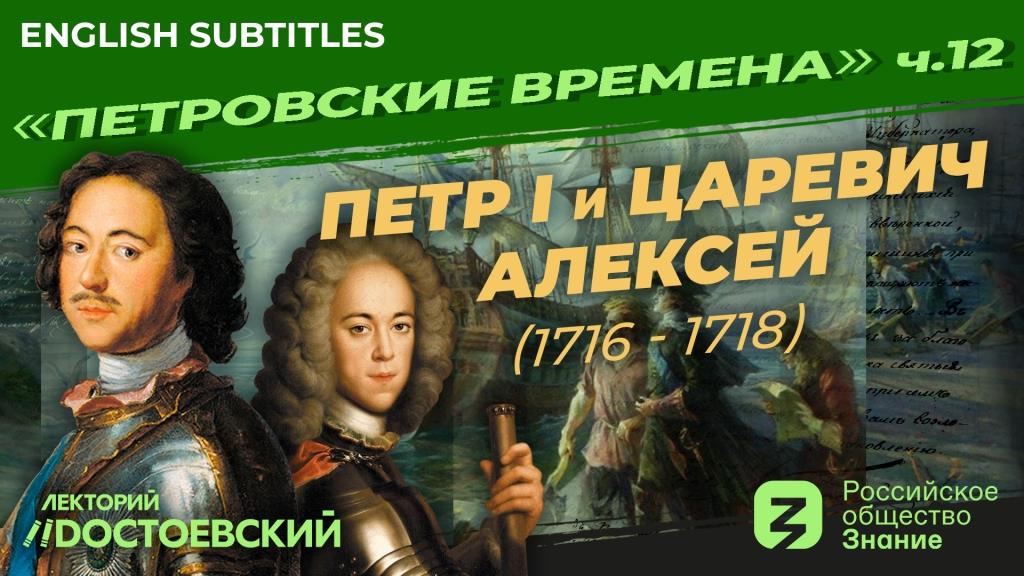 Петр I и царевич Алексей (1716 – 1718) | Курс Владимира Мединского | Петровские времена