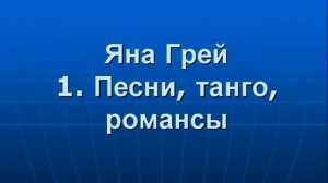 Яна Грей. 1. Песни, танго, романсы. Yana Gray. 1. Songs, tangos, romances.