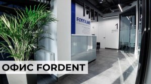 Презентация офис FORDENT (ФОРДЕНТ)