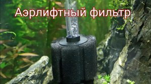 Аэрлифтный фильтр для аквариума с Алиэкспресс