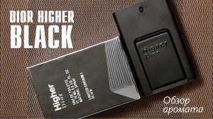 ВПЕРВЫЕ НА YOUTUBE! DIOR HIGHER BLACK / РАСПАКОВКА И РАСТРЁПАННЫЕ ВПЕЧАТЛЕНИЯ