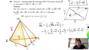 №362. Точка К — середина ребра ВС тетраэдра ABCD. Разложите вектор DK по векторам