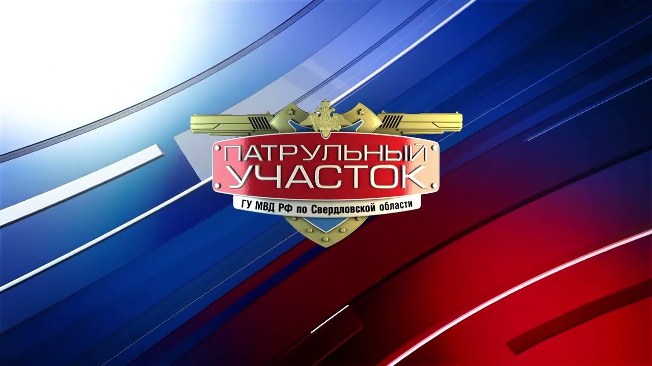 Начальник свердловского ГУ МВД Александр Мешков проверил полицию на родине первого Президента России