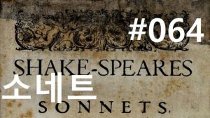 셰익스피어 소네트 #64|사랑 역시 무상하다|(Shakespeare Sonnet 64)