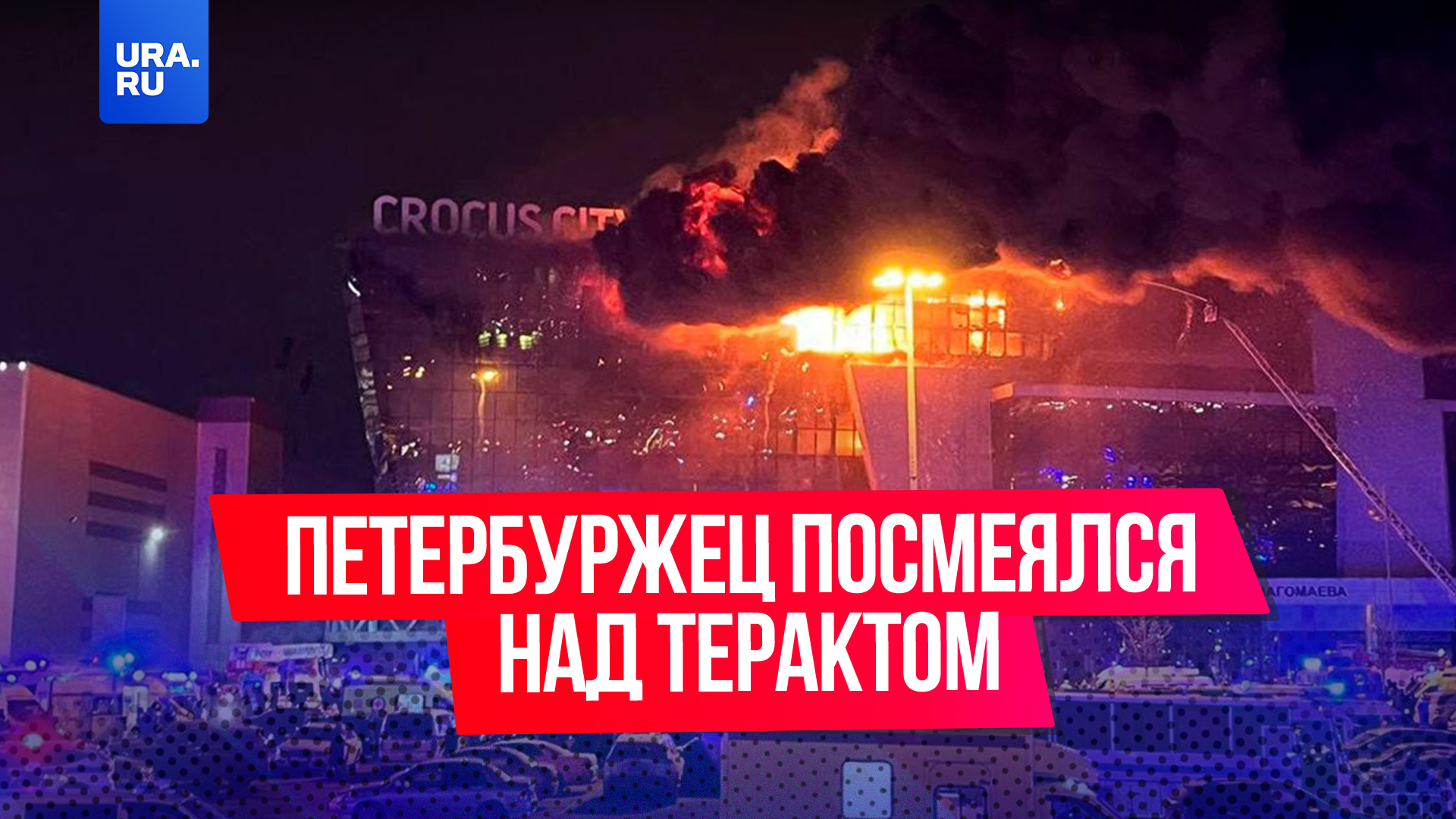 Что известно о петербуржце, который высмеял теракт в «Крокусе»?
